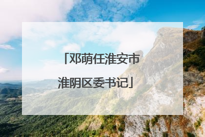 邓萌任淮安市淮阴区委书记