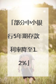 部分中小银行5年期存款利率降至1.2%