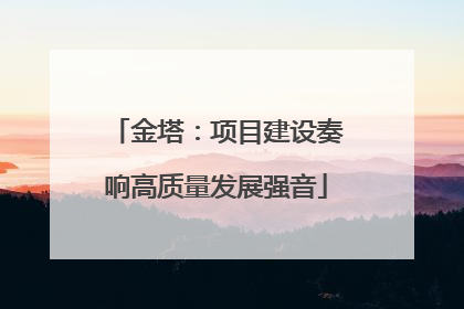 金塔：项目建设奏响高质量发展强音