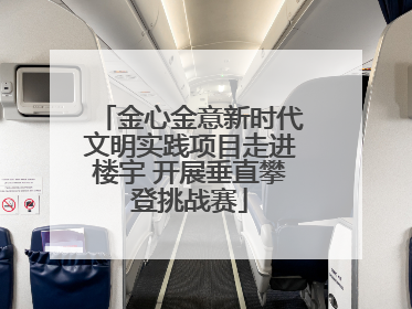 金心金意新时代文明实践项目走进楼宇 开展垂直攀登挑战赛