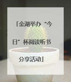 金湖举办“今日”杯阅读听书分享活动
