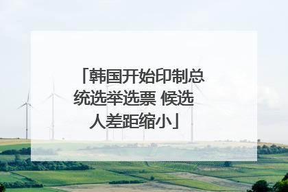 韩国开始印制总统选举选票 候选人差距缩小