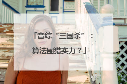 音综“三国杀”：算法围猎实力？