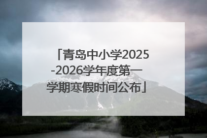 青岛中小学2025-2026学年度第一学期寒假时间公布