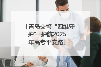 青岛交警“四维守护” 护航2025年高考平安路