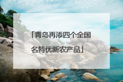 青岛再添四个全国名特优新农产品