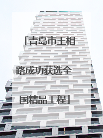 青岛市王相路成功获选全国精品工程