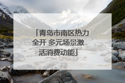 青岛市南区热力全开 多元场景激活消费动能