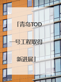 青岛TOD一号工程取得新进展