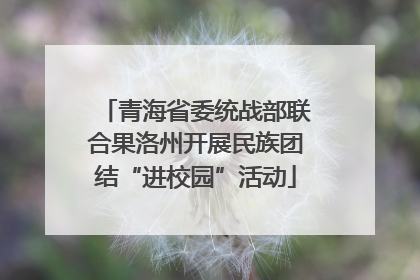 青海省委统战部联合果洛州开展民族团结“进校园”活动