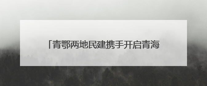 青鄂两地民建携手开启青海国家公园主题公益嘉年华