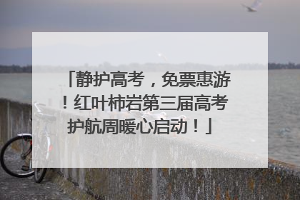 静护高考，免票惠游！红叶柿岩第三届高考护航周暖心启动！