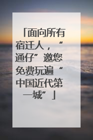 面向所有宿迁人，“通仔”邀您免费玩遍“中国近代第一城”