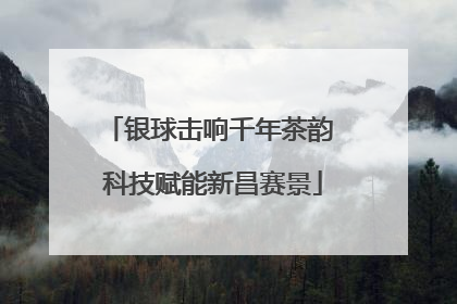 银球击响千年茶韵 科技赋能新昌赛景