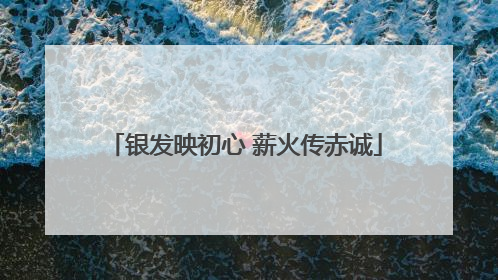 银发映初心 薪火传赤诚