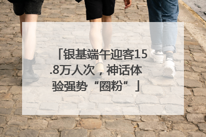 银基端午迎客15.8万人次，神话体验强势“圈粉”