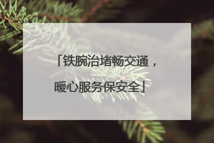 铁腕治堵畅交通，暖心服务保安全