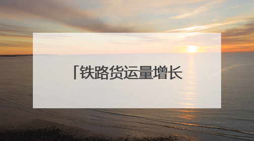 铁路货运量增长的背后：流动的中国经济脉动