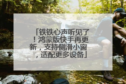 铁铁心声听见了！鸿蒙版快手再更新，支持侧滑小窗，适配更多设备