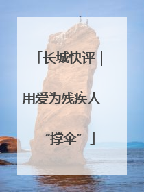 长城快评｜用爱为残疾人“撑伞”
