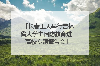 长春工大举行吉林省大学生国防教育进高校专题报告会