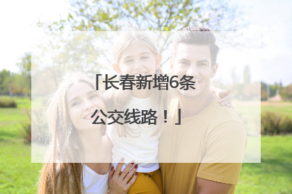 长春新增6条公交线路！