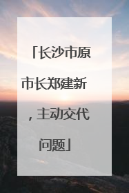 长沙市原市长郑建新，主动交代问题