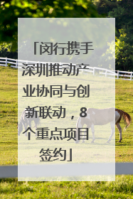 闵行携手深圳推动产业协同与创新联动，8个重点项目签约