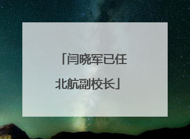 闫晓军已任北航副校长
