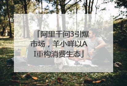 阿里千问3引爆市场，羊小咩以AI重构消费生态