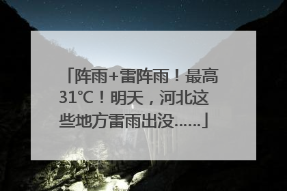 阵雨+雷阵雨！最高31℃！明天，河北这些地方雷雨出没……