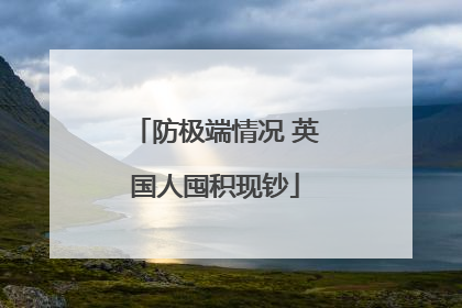 防极端情况 英国人囤积现钞