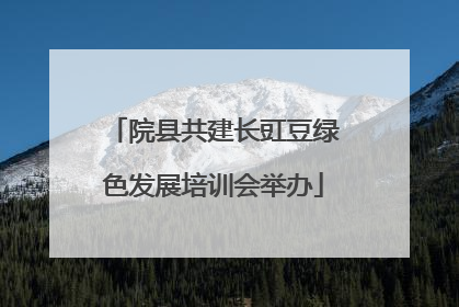 院县共建长豇豆绿色发展培训会举办