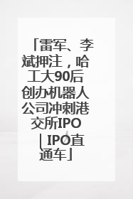 雷军、李斌押注，哈工大90后创办机器人公司冲刺港交所IPO｜IPO直通车