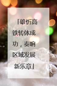 雄忻高铁转体成功，奏响区域发展新乐章