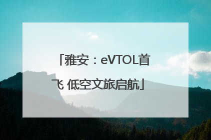 雅安：eVTOL首飞 低空文旅启航