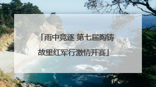 雨中竞逐 第七届陶铸故里红军行激情开赛