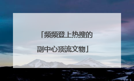 频频登上热搜的副中心顶流文物