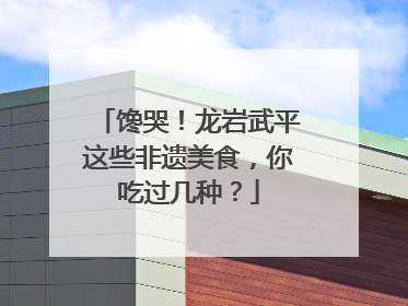 馋哭！龙岩武平这些非遗美食，你吃过几种？