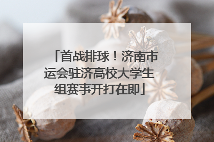 首战排球！济南市运会驻济高校大学生组赛事开打在即