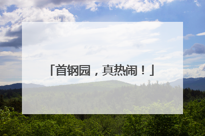 首钢园，真热闹！