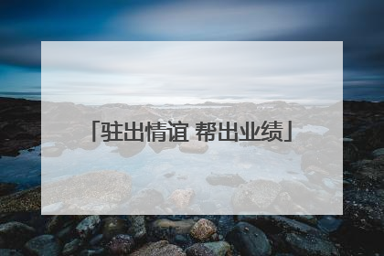 驻出情谊 帮出业绩