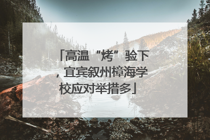 高温“烤”验下，宜宾叙州樟海学校应对举措多