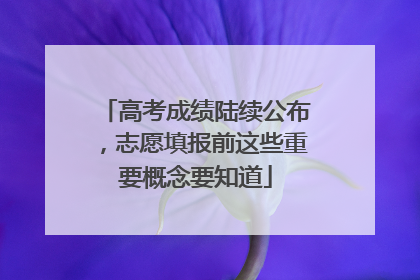 高考成绩陆续公布，志愿填报前这些重要概念要知道