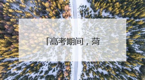 高考期间，菏泽市区这些路段限时禁行！