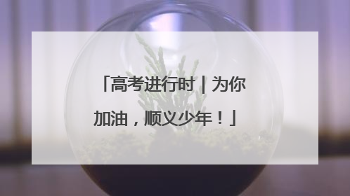 高考进行时｜为你加油，顺义少年！