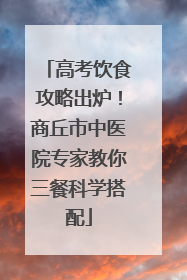 高考饮食攻略出炉！商丘市中医院专家教你三餐科学搭配
