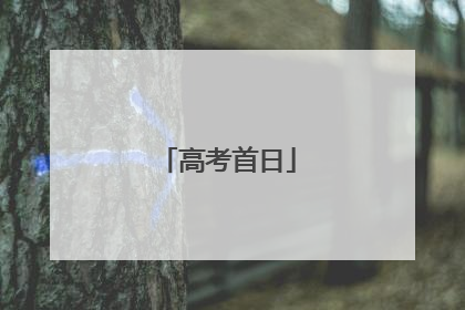 高考首日