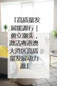 高质量发展能源行｜勇立潮头，激活粤港澳大湾区高质量发展动力源
