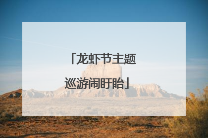 龙虾节主题巡游闹盱眙